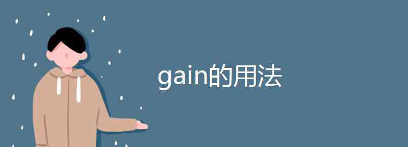 gained gain的用法