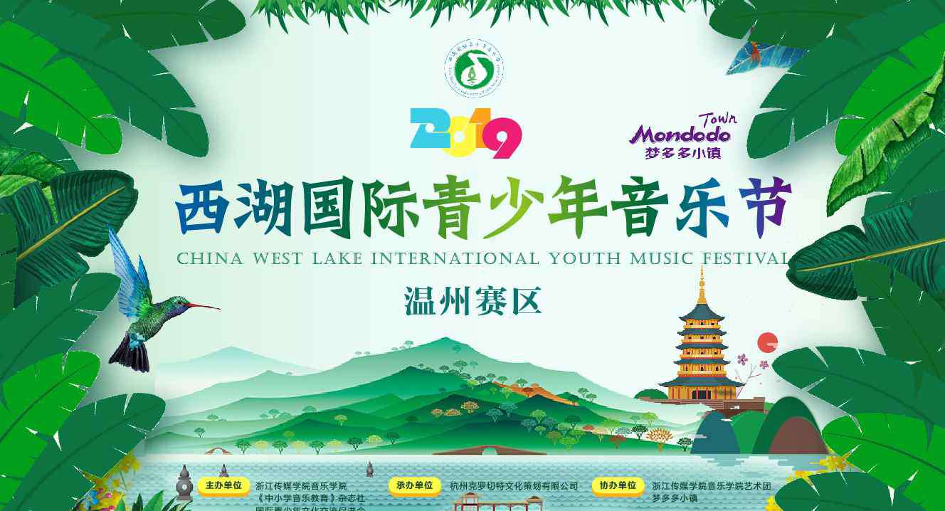 西湖国际音乐节 2019西湖国际青少年音乐节