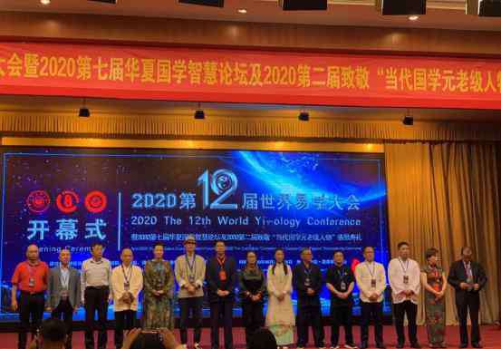 廖墨香 徐冰远应邀出席第十二届世界易学大会并担任执行主席一职