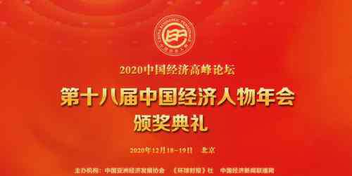 中国经济年会 申报指南 | 2020中国经济高峰论坛暨第十八届中国经济人物年会颁奖典礼