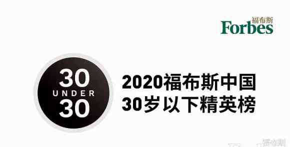 福布斯精英榜 福布斯中国公布2020年度U30精英榜单 星榜CEO刘思洋入选