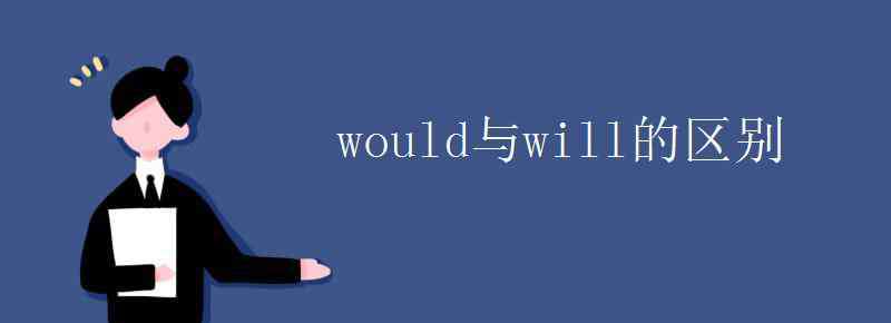 would和will的区别 would与will的区别