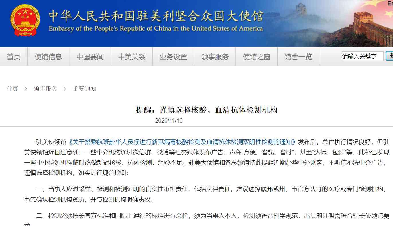 中国驻美大使 中国驻美国大使馆发布两条重要通知：谨慎选择检测机构
