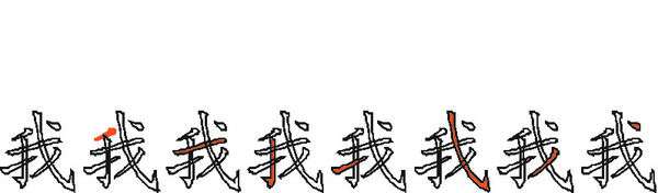 做字的笔顺 如何制作汉字的这样笔画笔顺