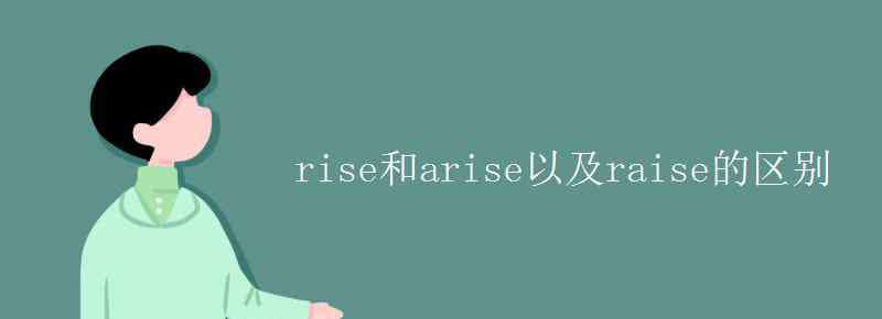 raise和rise区别 rise和arise以及raise的区别