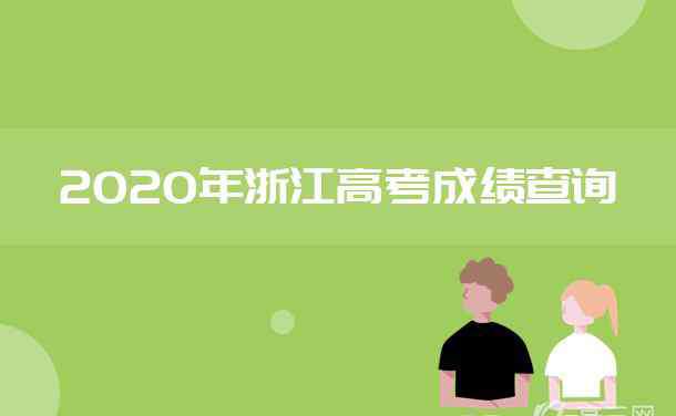 2019浙江高考状元 2020年浙江高考最高分是多少