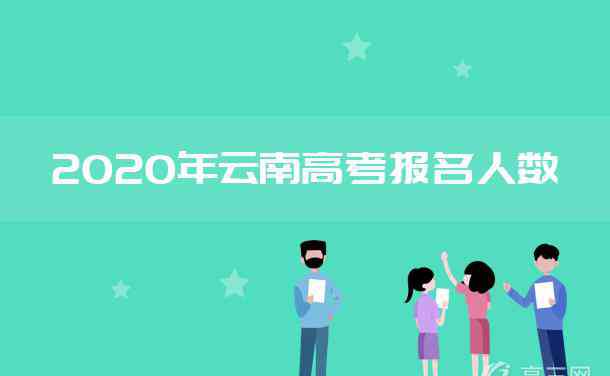 云南公务员报名人数 2020云南高考报名人数及历年高考人数