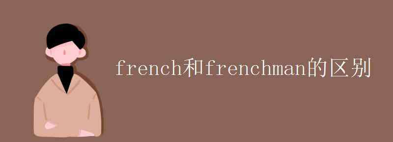 frenchman french和frenchman的区别