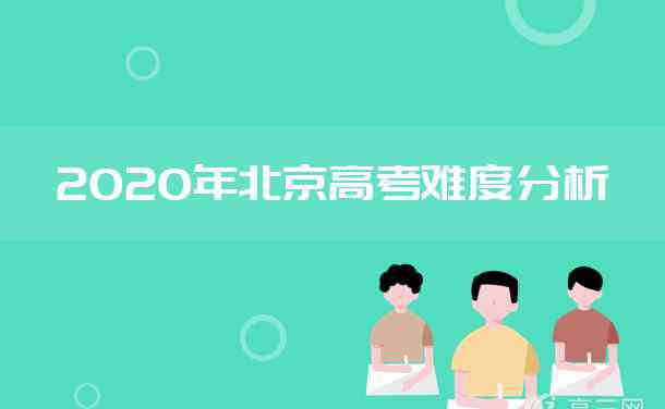北京政治 2020北京高考政治难不难