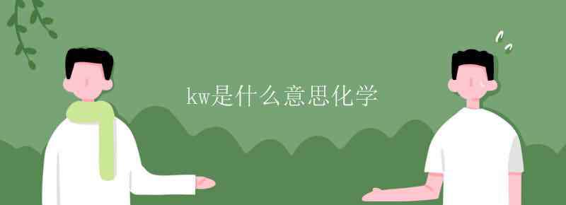 kw是什么意思 kw是什么意思化学