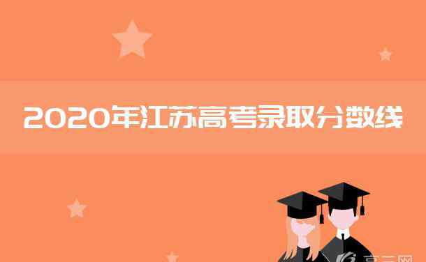 2020江苏省考 2020年江苏高考分数线最新公布