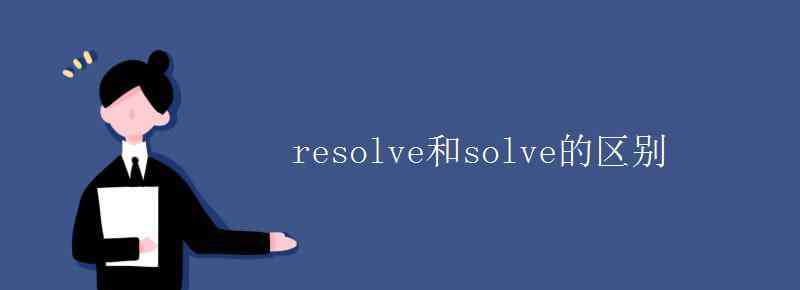 resolve resolve和solve的区别