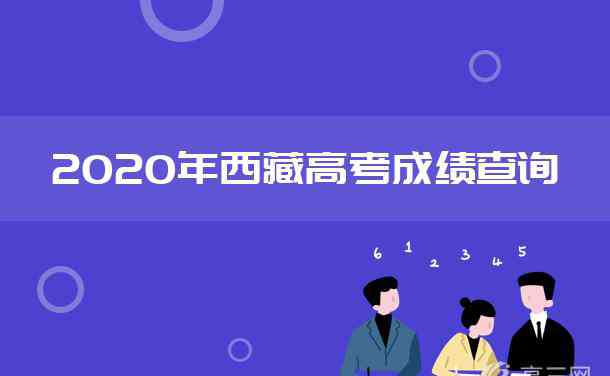 对口高职成绩查询 2020西藏高职对口考试成绩查询时间