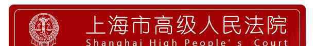 丁文伟 喜报丨上海法院系统又喜获最高法院授予多个奖项