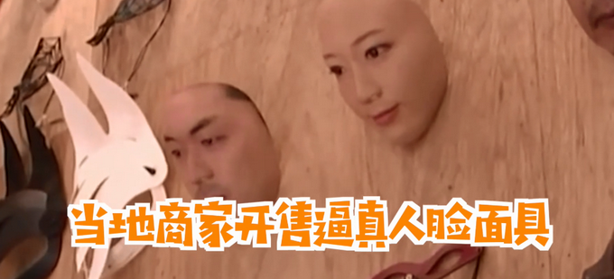 日本出售3D仿真人脸面具 痘坑眼袋等细节真实到吓人 网友：刷脸支付怎么办？