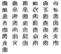 安字怎么写 汉字中的安字在古代怎么写?