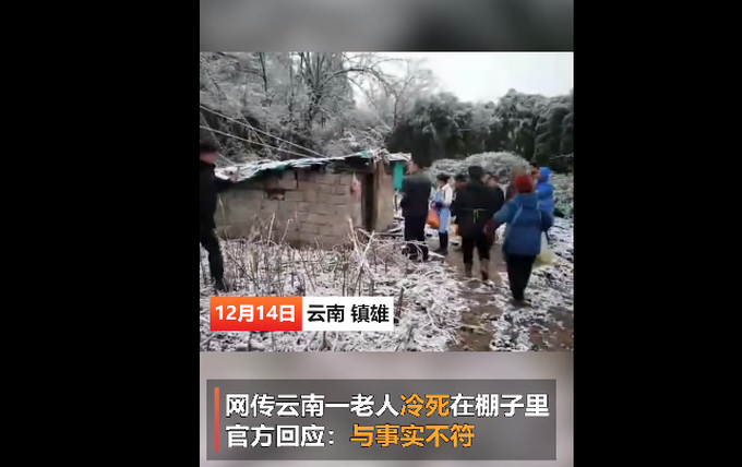官方回应“云南67岁老人冻死在棚屋”：视频拍摄者说法与事实明显不符
