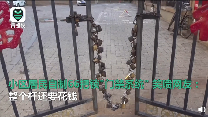 辽宁一小区居民串66把锁当门禁 防外来车辆进入 网友：人民的智慧