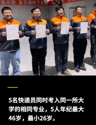 黑龙江5名快递员考入同所大学同专业 最大的46岁：想给女儿树立榜样