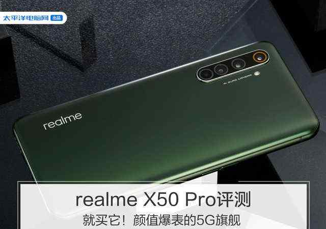 realmex50pro realme X50 Pro评测：就买它！颜值爆表的5G旗舰