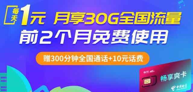 电信爽卡 中国电信畅享爽卡：每天1元，月享30G全国流量！