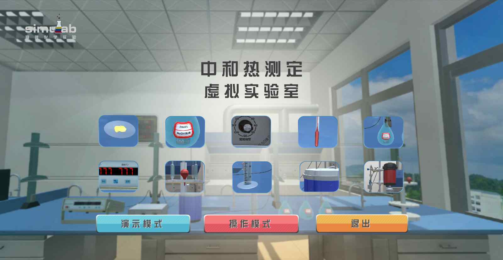 物理化学虚拟实验室 北京欧倍尔物理化学3D虚拟仿真实验室软件