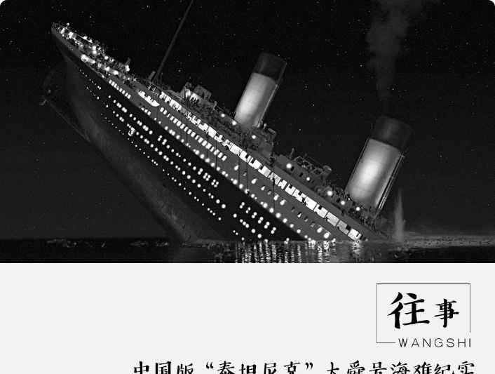 大舜号 渤海湾之殇:中国版“泰坦尼克”大舜号海难纪实