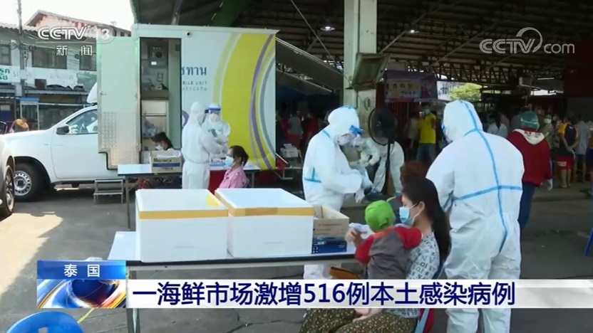 泰国一海鲜市场激增516例本土感染病例 沙没沙空府将“封城”14天