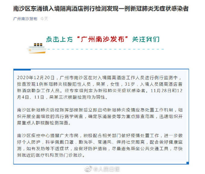 广州新增1例无症状感染者  系入境隔离酒店勤杂工作人员