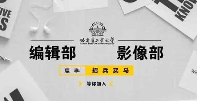 微信公众哈 【特刊】“哈尔滨工业大学”官方微信公众平台招新啦！