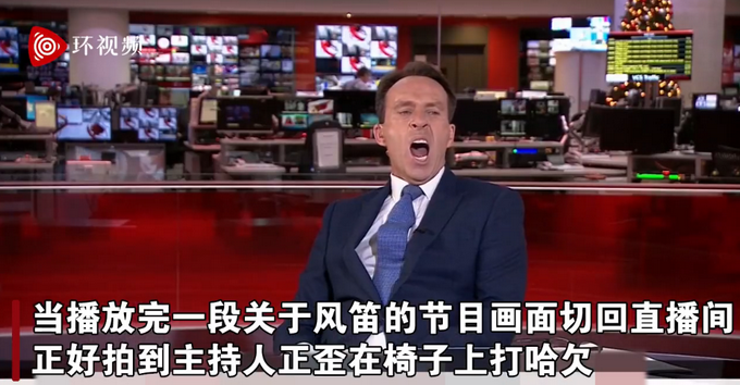 直播事故！英国BBC新闻主播被拍到打哈欠 尴尬画面令观众开怀大笑