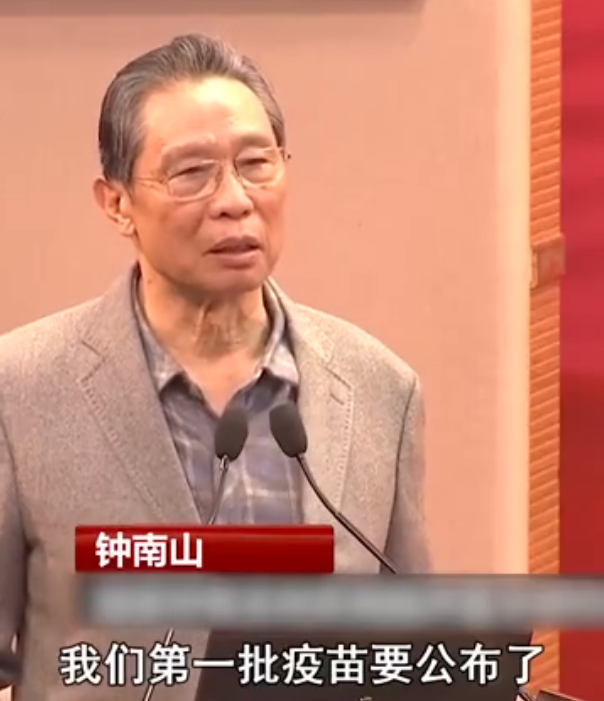 钟南山说中国第一批疫苗要公布了 还强调两条路解决问题
