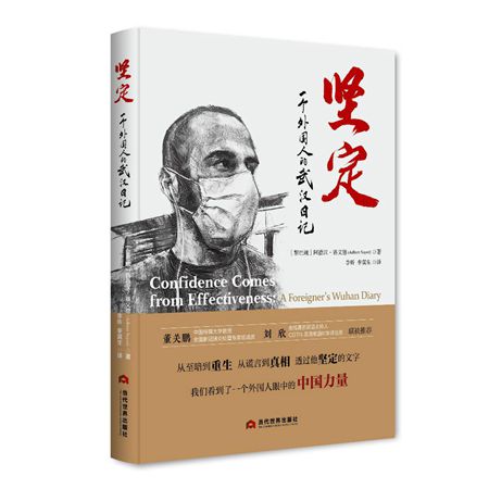 《坚定——一个外国人的武汉日记》出版  一个外国人如何讲好中国抗疫故事 究竟发生了什么?