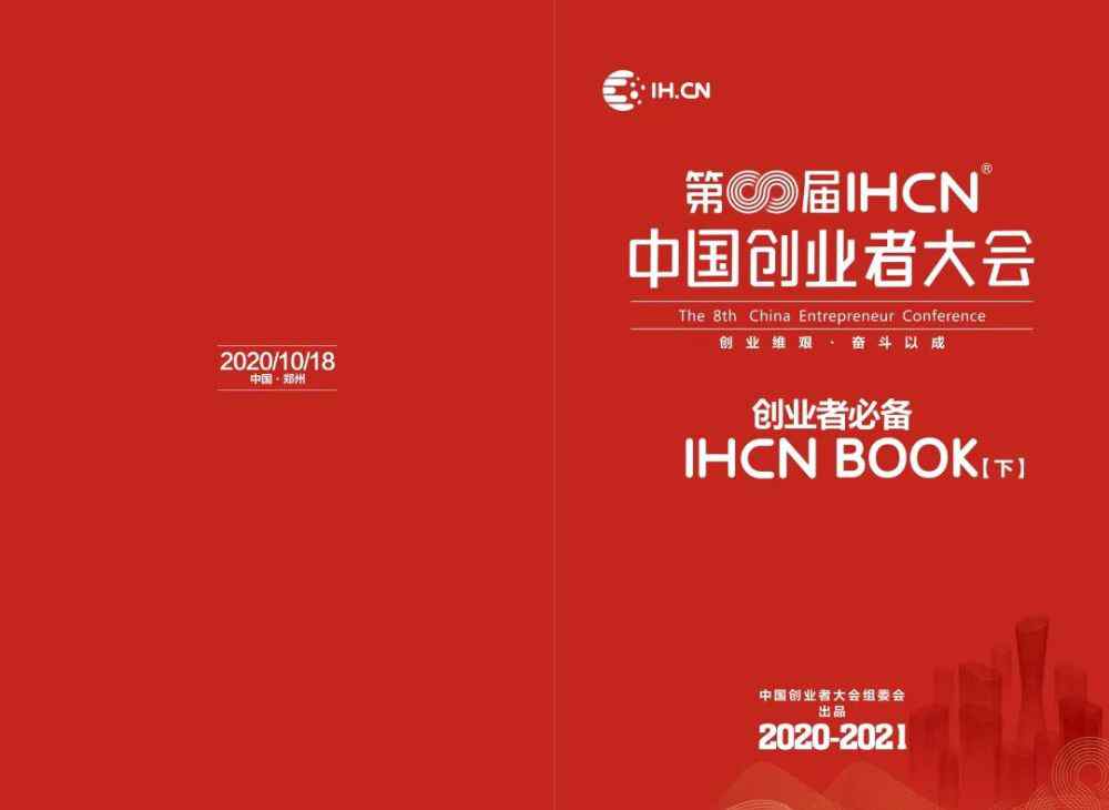 中国自主创业大会 第八届IHCN中国创业者大会倒计时2天！六大亮点提前知悉