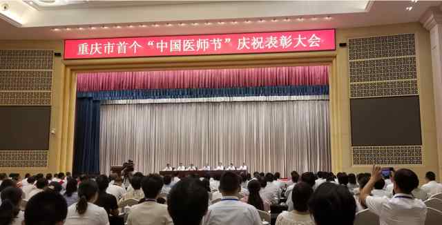 重庆康华社区医院 重庆召开“中国医师节”大会 225个集体和个人受表彰