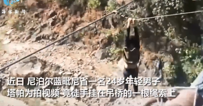 尼泊尔一男子为拍视频徒手挂吊桥上体力不支摔死 事发时身边还有人围观