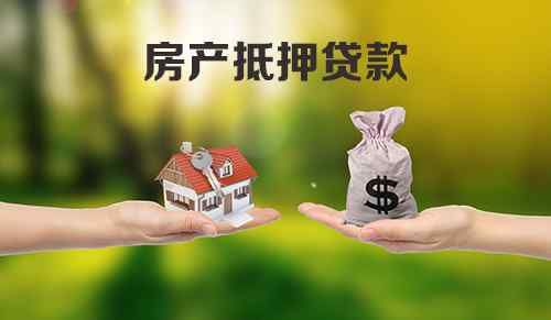 房产抵押贷流程 2018最新房子抵押贷款流程