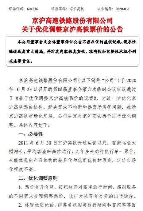 上海到北京动车票价 京沪高铁将实行浮动票价：上海至北京二等座最低498元
