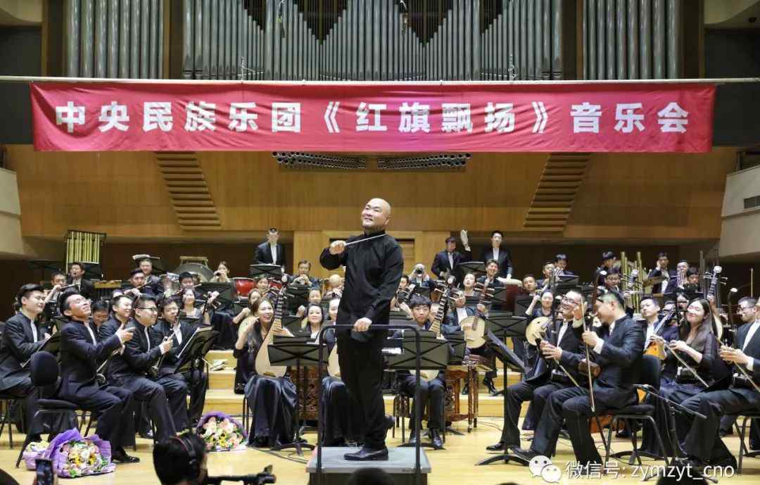 中央民族乐团音乐会 中央民族乐团《红旗飘扬》音乐会成功上演，奏响新时代的昂扬乐章