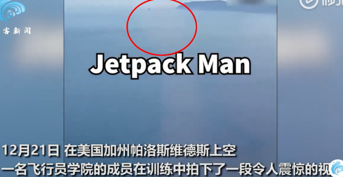 美飞行员拍下惊奇一幕：“神秘人”在千米高空高速飞行 视频可看到清晰人影