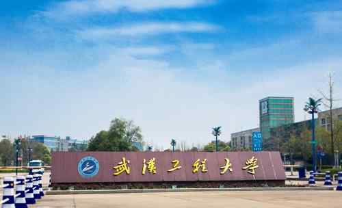 武汉工程大学怎么样 武汉工程大学到底怎么样？