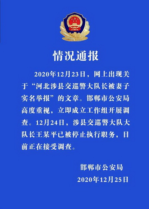 警方通报“河北涉县交巡警大队长被妻子举报” 当事人已被停止执行职务