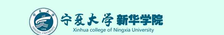 宁夏新华学院 宁夏大学新华学院，欢迎您！
