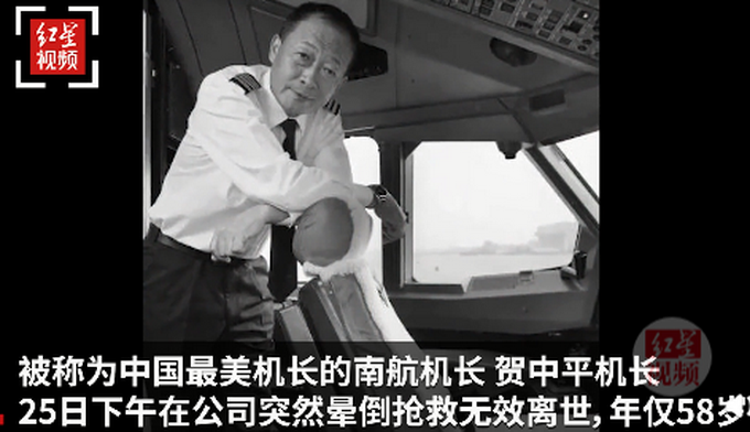 “中国最美机长”贺中平去世 曾驾驶起火客机迫降 网友：太突然了