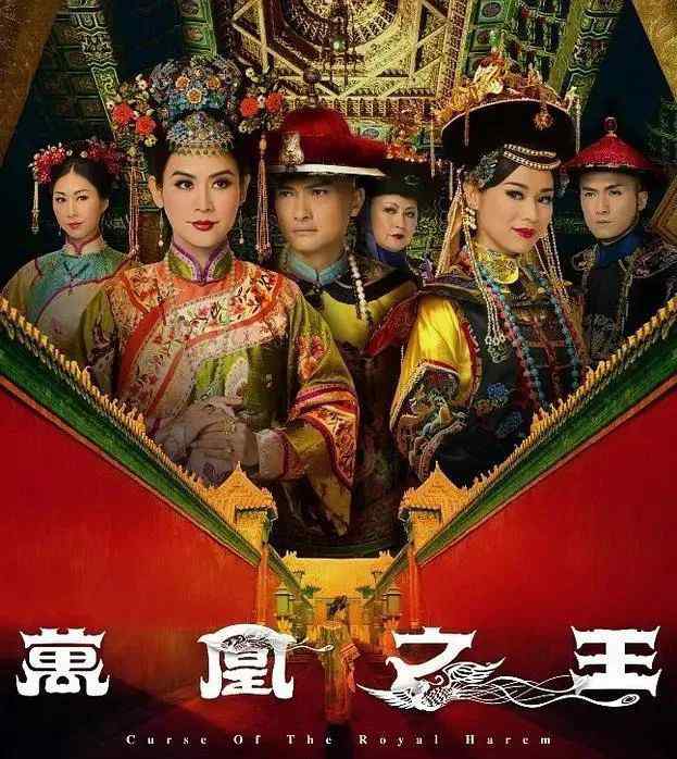 万凤之王剧情介绍 《万凰之王》豆瓣评分5.8，被低估的TVB宫斗剧