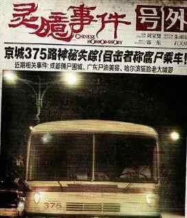 北京375路官方解释 灵异：解读新浪疯传的北京375路公车事件