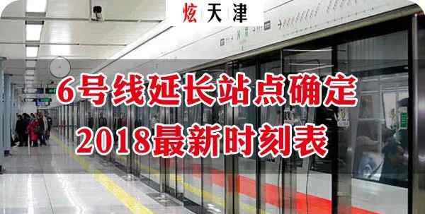天津地铁6号线路图 天津地铁6号线延长3站地点确定！2018最新天津地铁时刻表！