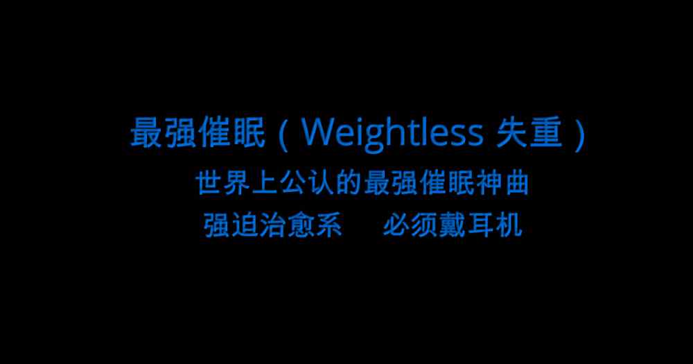 世界顶级催眠曲 世界公认催眠曲 Weightless  失重