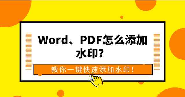 word如何加水印 Word、PDF怎么添加水印？教你一键快速添加水印！