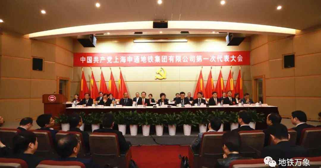 申通地铁集团 中国共产党上海申通地铁集团有限公司第一次代表大会胜利召开